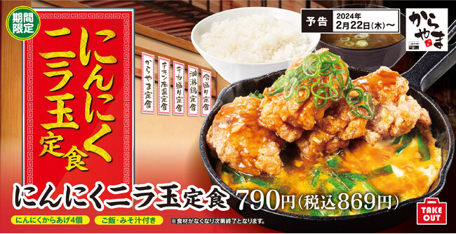 【春こそスタミナ】ガツンとパワフル「にんにくニラ玉定食」からあげ専門店からやまに新登場!