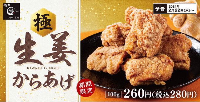 名物「生姜からあげ」からあげ縁-YUKARI-で2024年2月22日(木)より期間限定で販売開始!