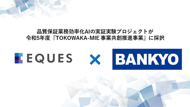 東大松尾研発スタートアップ「EQUES」、万協製薬との品質保証業務効率化AIの実証実験プロジェクトが「TOKOWAKA-MIE 事業共創推進事業」に採択
