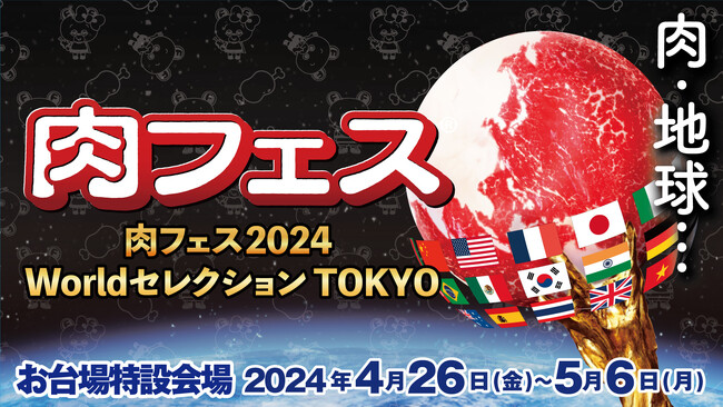 「肉フェス 2024 Worldセレクション TOKYO」肉店舗22店が決定！麻布十番、恵比寿、銀座の超有名店が初参戦！～日本屈指の【和牛】や【世界の肉料理】が大集結～