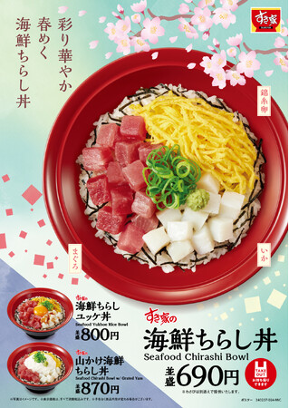 【すき家】春めく彩りの華やかな海鮮丼！すき家に「海鮮ちらし丼」が期間限定で登場！