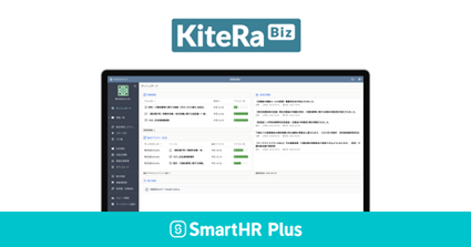 企業向け規程マネジメントシステム「KiteRa Biz」がクラウド人事労務ソフト「SmartHR」のアプリストア「SmartHR Plus」で公開されました