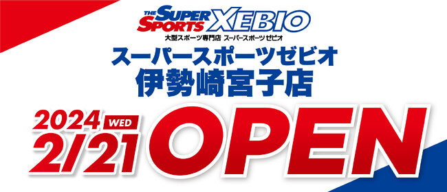 スーパースポーツゼビオ 伊勢崎宮子店 2024年2月21日オープン!