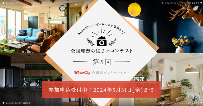 RoomClip、第5回「全国理想の住まいコンテスト」2024年7月に開催決定