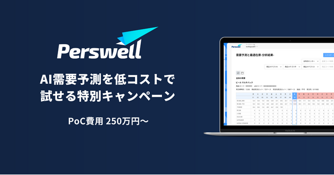 ビッグデータを活用しSCM各所の予測高度化・ 業務最適化を実現するAIサービス「Perswell」、需要予測を低コストで試せるキャンペーンを実施