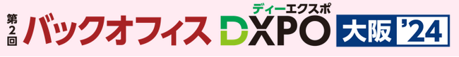 管理部門の業務効率化・DX推進のためのIT製品が集結！
