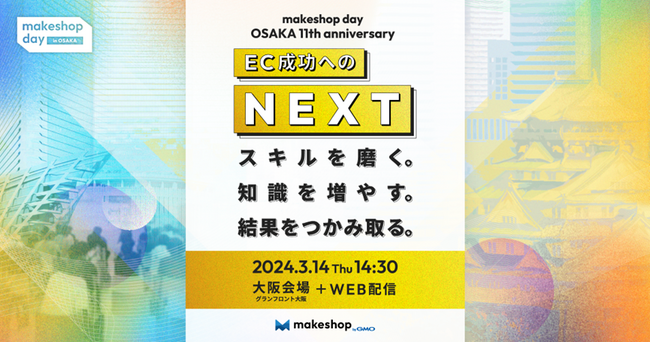 GMOメイクショップ、ECサイト運営者向け1dayセミナー「makeshop day OSAKA」を3月14日にグランフロント大阪にて開催