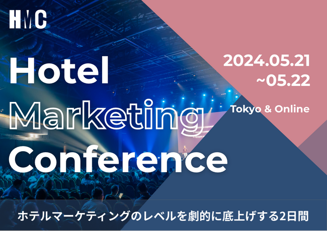 ホテルマーケティングを学べる2日間のカンファレンス/HMC（Hotel Marketing Conference）が開催