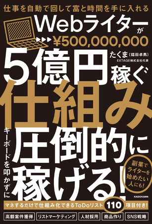 普通の会社員がWebライターに挑戦して圧倒的に稼ぎたいと思ったら読む本『仕事を自動で回して富と時間を手に入れる Webライターが5億円稼ぐ仕組み』発売！