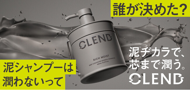泥ヂカラで芯まで補修！地肌と美髪の土台を作る保水ミネラルヘアケア『CLEND（クレンド）』新登場。