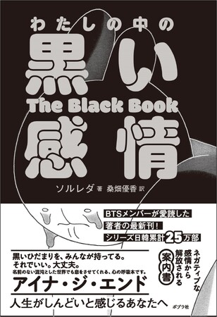 【アイナ・ジ・エンドさん推薦！】韓国で話題沸騰の新感覚エッセイ『わたしの中の黒い感情』が発売