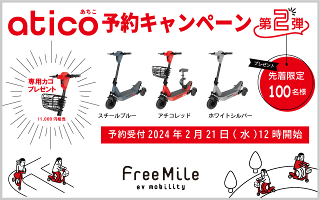 先行予約完売！三輪EVマイモビリティ「atico（あちこ）」追加予約2/21（水）12:00開始