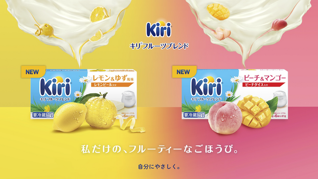 「キリ(R)」として初となる、スイートフレーバーの新商品「キリ(R) フルーツブレンド 」3月1日（金）より全国で発売！