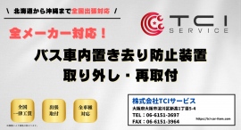 株式会社TCIサービスが3月上旬よりバス車内置き去り防止装置のアフターサービス事業を開始。故障時の交換作業や新車への乗せ替え作業を全国一律工賃で対応。