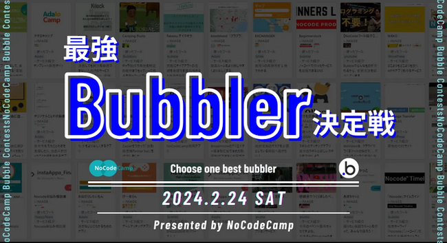 ノーコードでアプリ開発！ Bubbleアプリコンテスト2月24日（土）開催