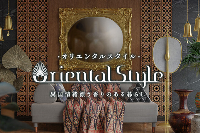 オリエンタルスタイルの新作カーテンが華やかに登場！