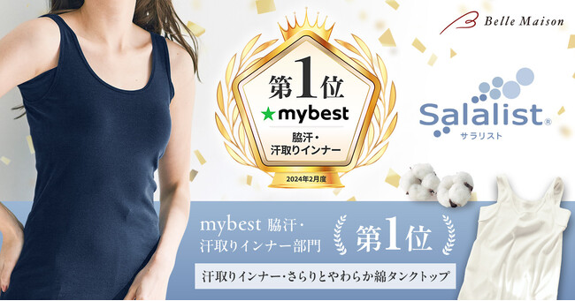 ｍybest「脇汗・汗取りインナー部門」第1位受賞！※1）ベルメゾンの「Salalist（サラリスト）(R)」「汗取りインナー・さらりとやわらか綿タンクトップ」