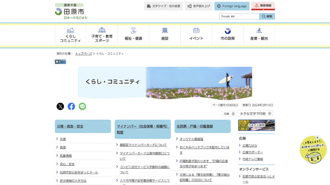 モリサワのWebフォントサービス「TypeSquare」と「UD新ゴ」が愛知県田原市ホームページに採用