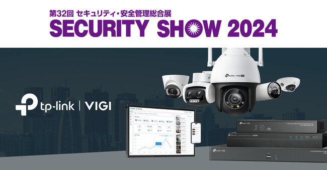 TP-Link、第32回セキュリティ・安全管理総合展「SECURITY SHOW 2024」に初出展
