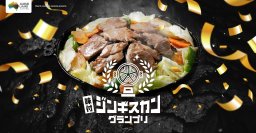 全国の味付ジンギスカンよ集まれ！「味付ジンギスカングランプリ2024」エントリー受付開始！
