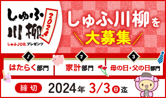「しゅふ川柳 2024」募集開始！主婦・主夫の日常や喜怒哀楽を綴る五・七・五