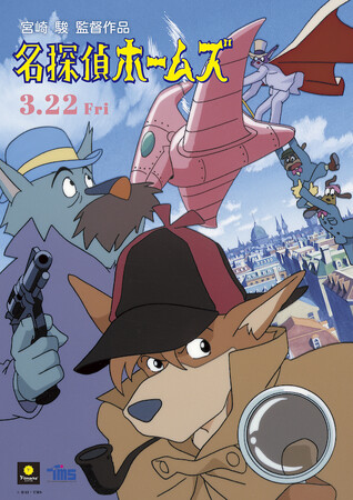 【予告編解禁 & 入場者プレゼント発表！】劇場版アニメ『名探偵ホームズ』40周年記念上映（デジタルリマスター版／宮崎駿 演出話セレクション）入場者にイメージボードポストカードの配布が決定！