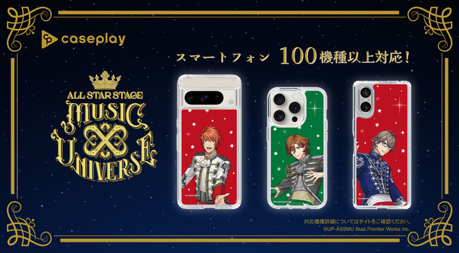 うたの☆プリンスさまっ♪のスマートフォンアクセサリーが、“機種×コンテンツ×デザイン”で豊富なスマホアクセサリーを取り揃えるcaseplayから登場！