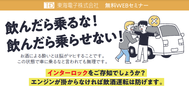 飲んだら乗るな！飲んだら乗らせない！飲酒教育講座3月18日（月）無料ウェビナーのお知らせ