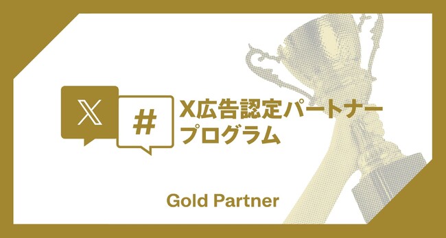 博報堂ＤＹメディアパートナーズ、X広告認定パートナープログラムにて、2024年 Gold Partnerに認定