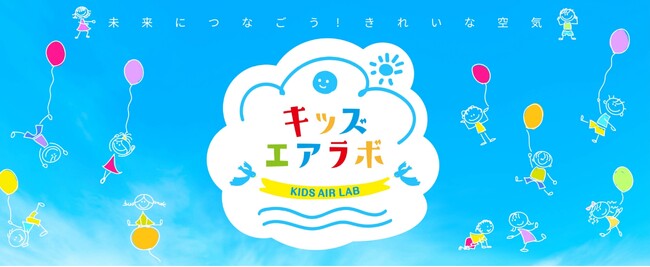 「空気や自然の大切さ」を考える小学生向け出前授業「キッズ エアラボ」を群馬県邑楽郡大泉町の小学校で実施
