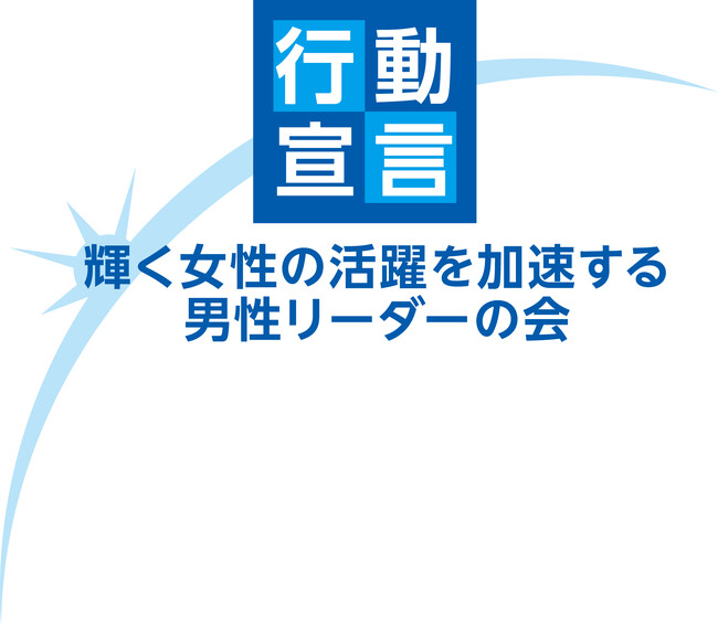 内閣府「輝く女性の活躍を加速する男性リーダーの会」への参加について