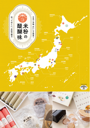 日本全国のこだわり商品を展開するAKOMEYA TOKYOで米粉の魅力を発信!!米・米粉を使ったご当地グルメを集めた米粉グルメフェア「日本ご当地 おいしさ発見！米粉の醍醐味」開催