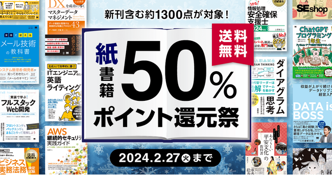 翔泳社、紙の書籍が50%ポイント還元!2/27までのお得な冬のキャンペーンを開催