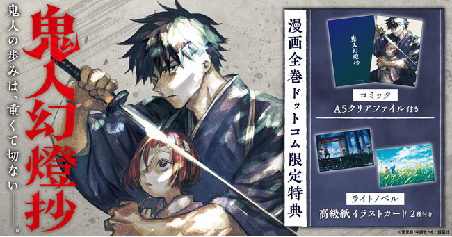 「鬼人幻燈抄」コミック新刊発売記念!限定特典付きセット予約受付開始!【漫画全巻ドットコム】