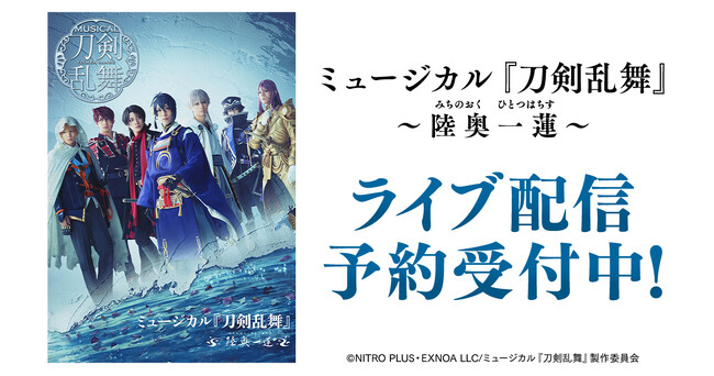 ミュージカル『刀剣乱舞』 ～陸奥一蓮～ DMM TVでライブ配信決定！