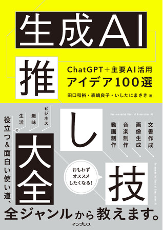 「おもわずオススメしたくなる！」生成AIの活用法を1冊に凝縮！『生成AI推し技大全 ChatGPT＋主要AI 活用アイデア100選』を2月20日（火）に発売！