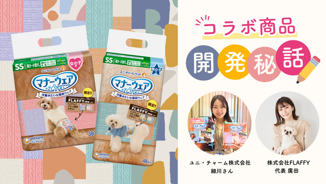 【FLAFFY×マナーウェア(吸収ウェア)】限定コラボデザインを新発売