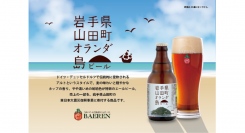【ベアレン醸造所】岩手県山田町”復興支援”ビール「ベアレン オランダ島ビール」が新登場！