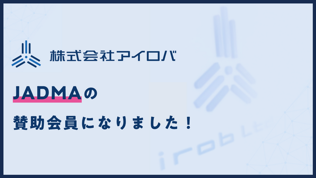 【アイロバ】JADMAの賛助会員になりました