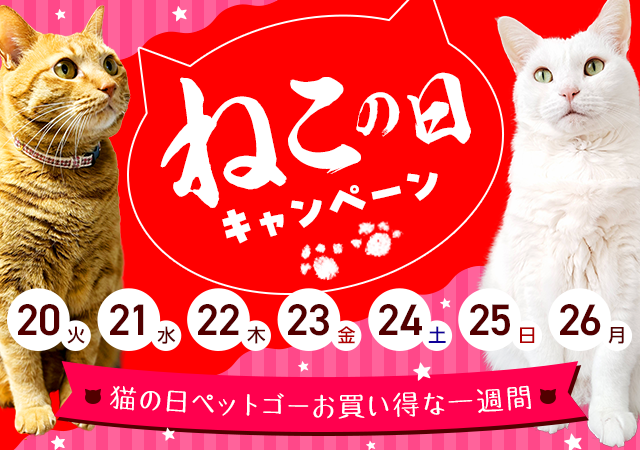 「ペットゴー（petgo.jp）」ねこの日キャンペーン2024開催