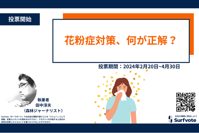 【2月20日はアレルギーの日】花粉症対策、何が正解?
