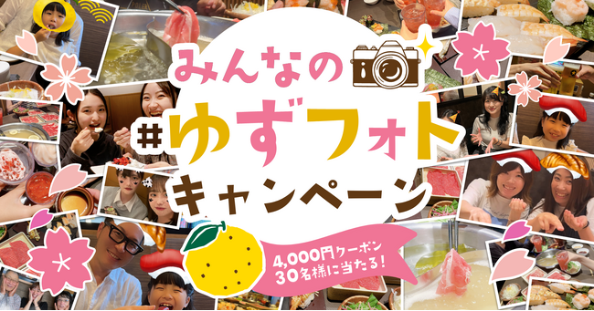 【ゆず庵】ゆず庵の楽しい写真を投稿しよう！「#ゆずフォト」キャンペーンを開催