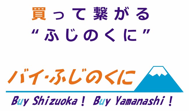 【バイ・ふじのくに】山梨県のスーパー「オギノ」で静岡フェアを開催します!