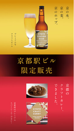 京都駅限定「京都駅ビール」　　　　　　　　　「KYOTO CRAFT CURRY」3/1(金) 発売！