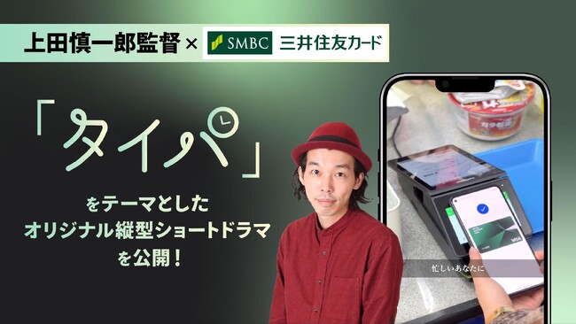 三井住友カード、上田慎一郎監督と共に「タイパ」をテーマとした父娘のとある一夜の出来事を描く、縦型ショートドラマを公開