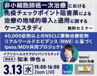 ＜イプソス・MDV共催無料オンラインセミナー3/13開催のお知らせ＞非小細胞肺癌一次治療における免疫チェックポイント阻害薬による治療の地域的導入と適用に関するケーススタディ