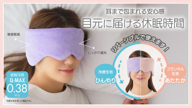 HOTもCOOLもこれ1つ!耳まで優しく包み込んで快眠をサポートするリバーシブルアイマスク