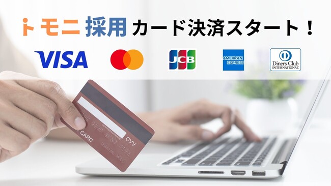 【トモニ採用】オンライン決済サービスVeriTrans4Gの導入で、クレジット決済が可能に!