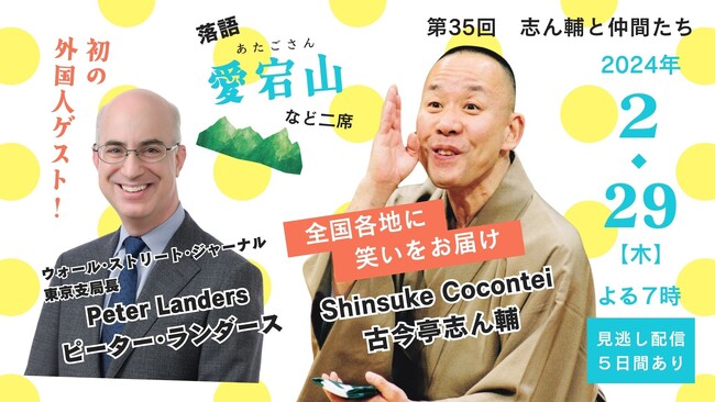 【初の外国人ゲスト】第35回記念 オンラインで古今亭志ん輔の落語をライブ配信/毎日新聞主催