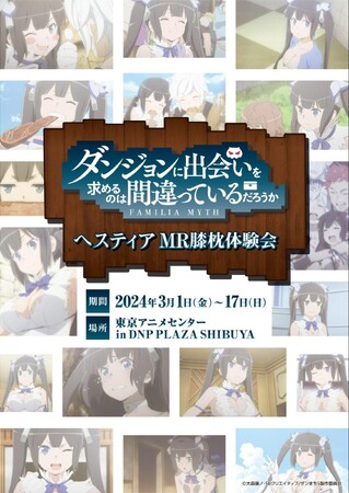 アニメ「ダンジョンに出会いを求めるのは間違っているだろうか」「ヘスティア」MR膝枕体験会開催